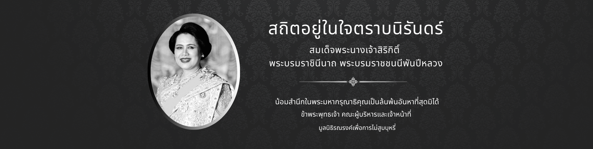 สถิตอยู่ในใจตราบนิรันดร์ พระพันปีหลวง