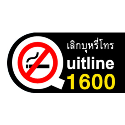 ศูนย์บริการเลิกบุหรี่ทางโทรศัพท์แห่งชาติ