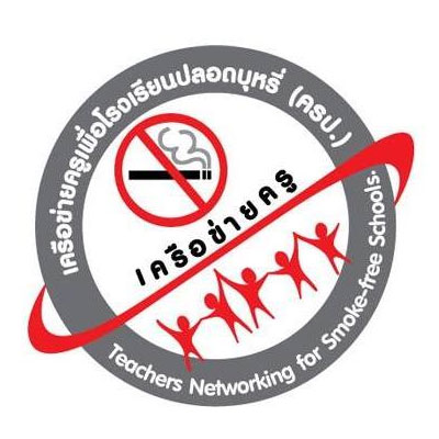เครือข่ายครูเพื่อโรงเรียนปลอดบุหรี่