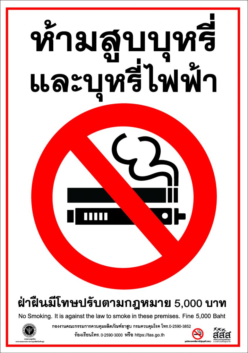 สติกเกอร์ ห้ามสูบบุหรี่และบุหรี่ไฟฟ้า