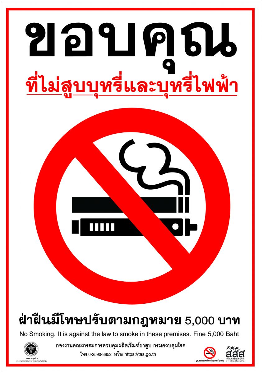 สติกเกอร์ขอบคุณที่ไม่สูบบุหรี่และบุหรี่ไฟฟ้า