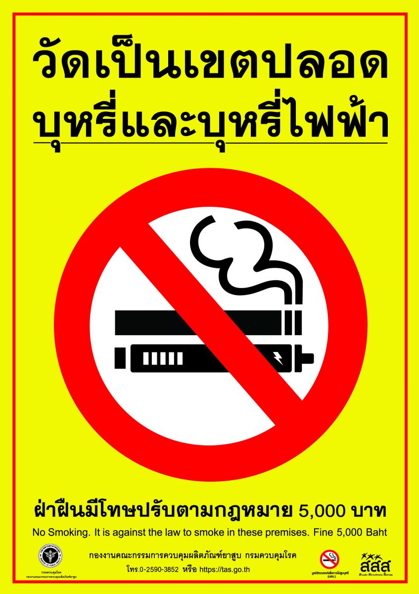 สติกเกอร์วัดเป็นเขตปลอดบุหรี่และบุหรี่ไฟฟ้า