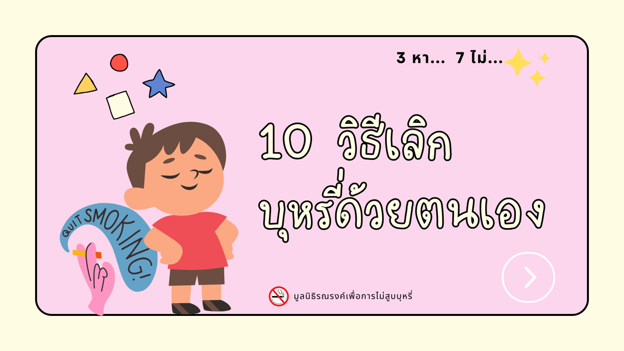 คลิป : 10 วิธีเลิกบุหรี่ด้วยตนเอง