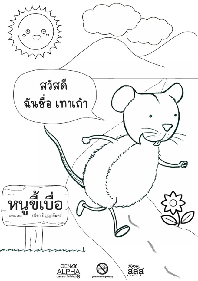 ภาพระบายสี หนูขี้เบื่อ