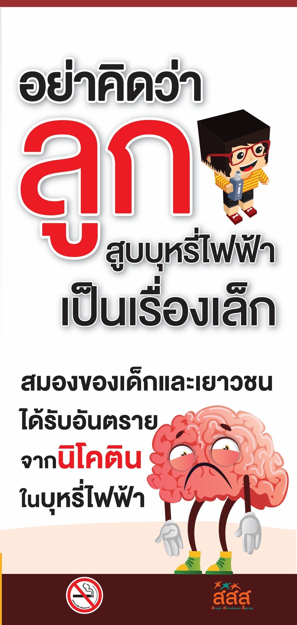 แผ่นพับ อย่าคิดว่าลูก