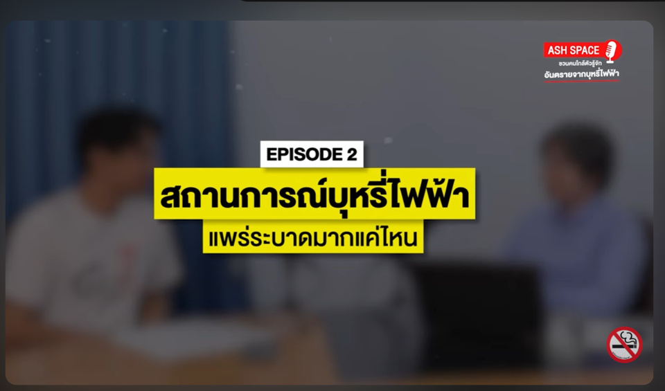 พบกับ ASH SPACE พื้นที่พูดคุยชวนคนใกล้ตัวฯ พอต ติดง่าย เลิกยาก