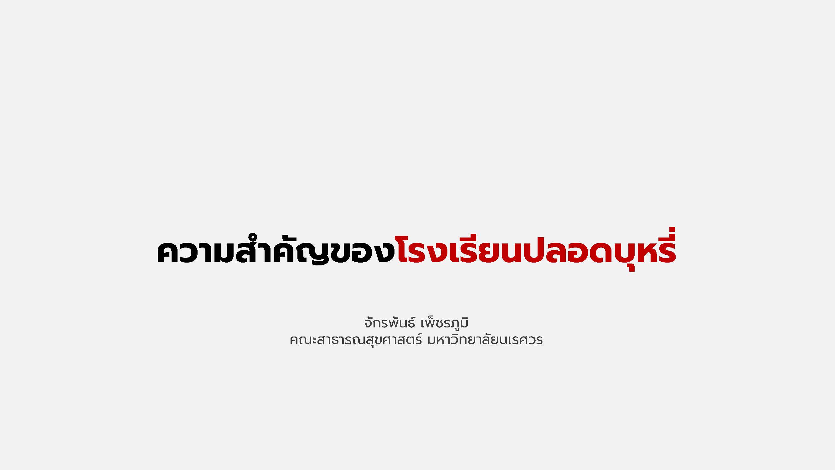 ppt : ความสำคัญของโรงเรียนปลอดบุหรี่