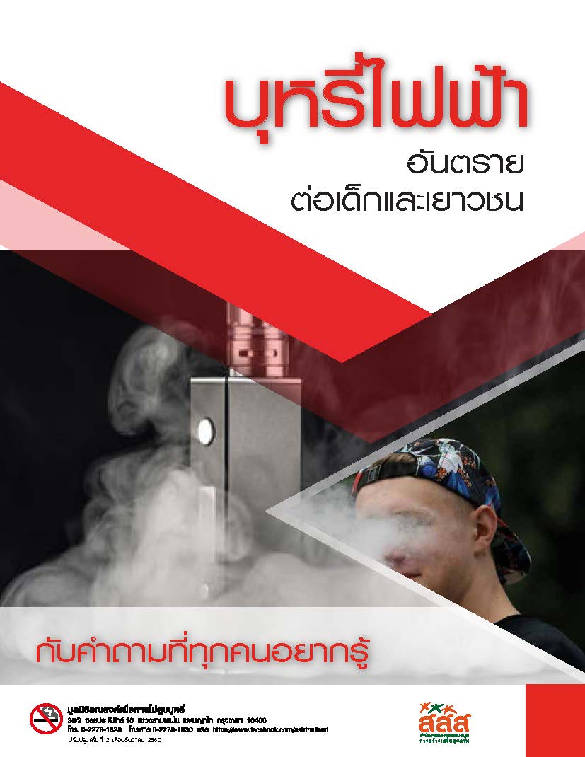 ชุดข้อมูลบุหรี่ไฟฟ้าอันตรายต่อเด็กและเยาวชน
