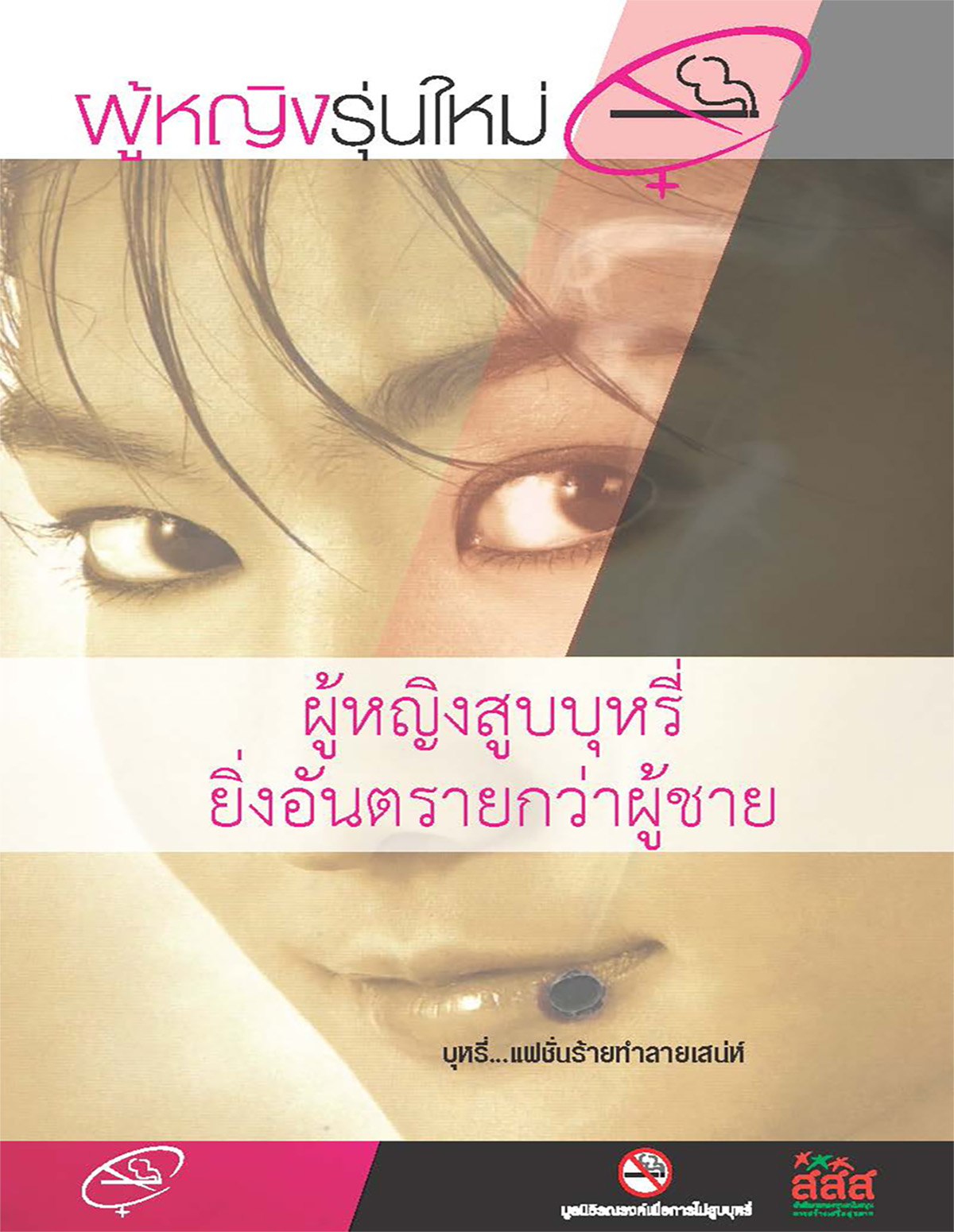 ชุดข้อมูลผู้หญิงรุ่นใหม่ไม่สูบบุหรี่