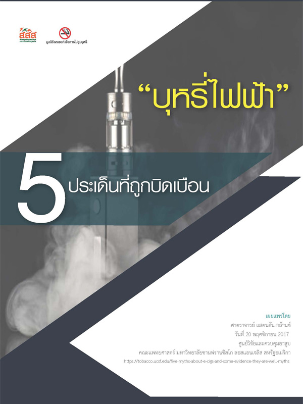 ชุดข้อมูลบุหรี่ไฟฟ้า 5 ประเด็นที่ถูกบิดเบือน