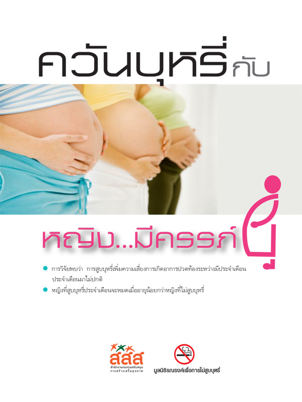ชุดข้อมูลควันบุหรี่กับหญิง...มีครรภ์