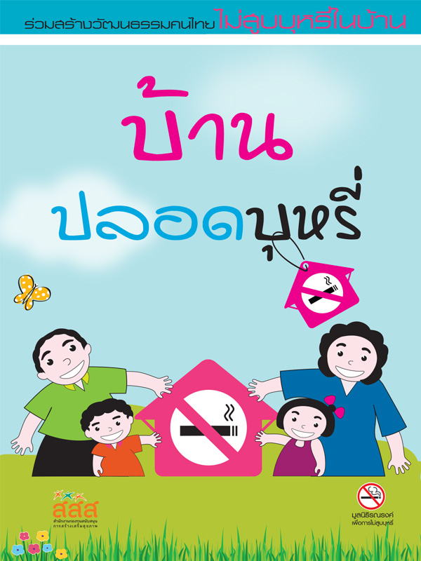 คู่มือบ้านปลอดบุหรี่ ร่วมกันสร้างวัฒนธรรมคนไทย "ไม่สูบบุหรี่ในบ้าน"