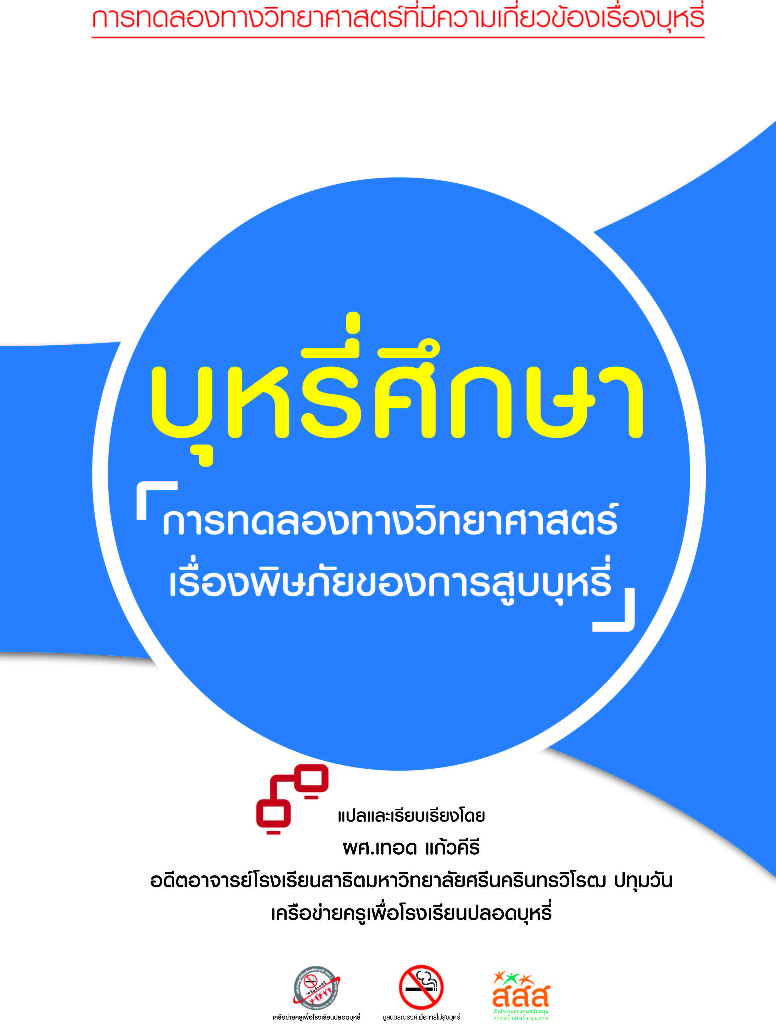 ชุดข้อมูล บุหรี่ศึกษา การทดลองทางวิทยาศาสตร์ เรื่องพิษภัยของการสูบบุหรี่