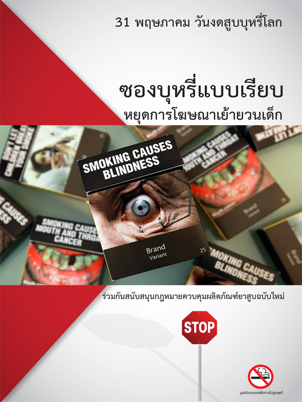 ชุดข้อมูลซองบุหรี่แบบเรียบ หยุดการโฆษณาเย้ายวนเด็ก (WNTD 59)