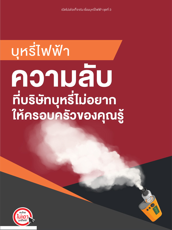 ชุดที่ 3 ความลับที่บริษัทบุหรี่ไม่อยากให้ครอบครัวของคุณรู้