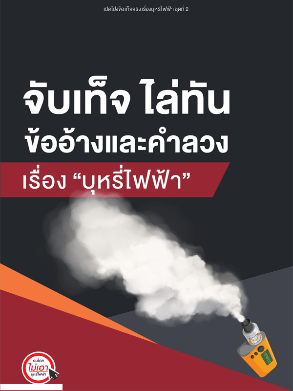 ชุดที่ 2 จับเท็จ ไล่ทัน ข้ออ้างและคำลวงเรื่อง บุหรี่ไฟฟ้า