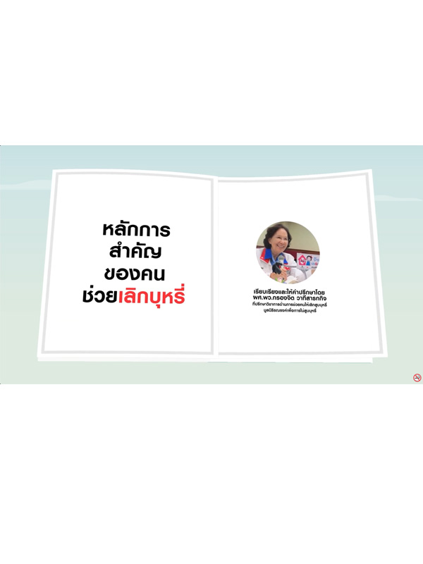 ตอนที่ 1 หลักการสำคัญของคนช่วยเลิกบุหรี่